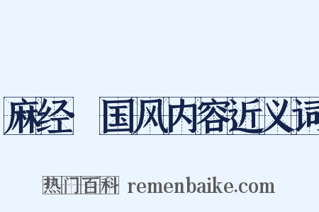 麻经·国风内容近义词是什么意思的图片